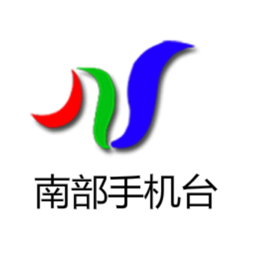 南部手机台app 南部手机台app
