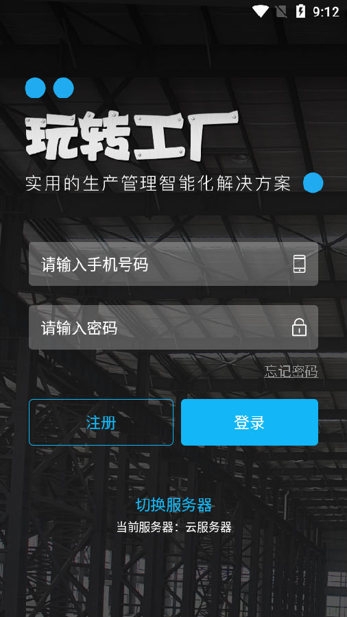 玩转工厂app 玩转工厂app