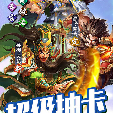 雷鸣三国永抽版 雷鸣三国永抽版
