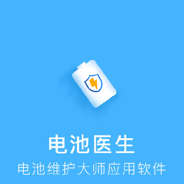 电池寿命医生 电池寿命医生