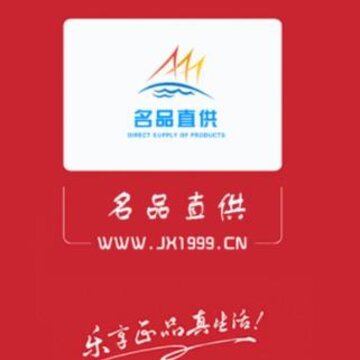 名品直供app 名品直供app