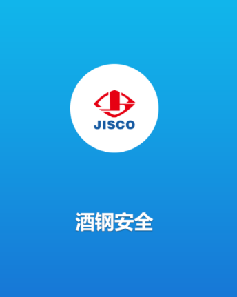 酒钢安全app 酒钢安全app