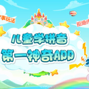 学拼音拼读app 学拼音拼读app
