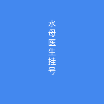 ˮĸҽ���Һ�����app
