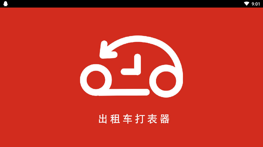 出租车打表器app 出租车打表器app