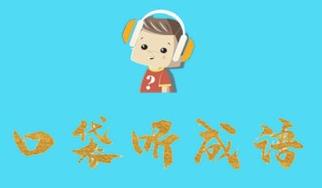 口袋听成语app 口袋听成语app