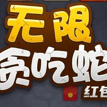 无限贪吃蛇分红版 无限贪吃蛇分红版
