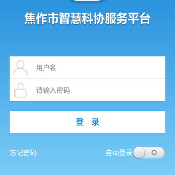 焦作科协app 焦作科协app