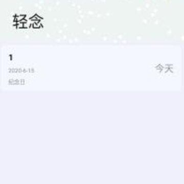轻念app(时间记录) 轻念app(时间记录)