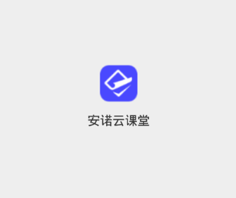 安诺云课堂 安诺云课堂