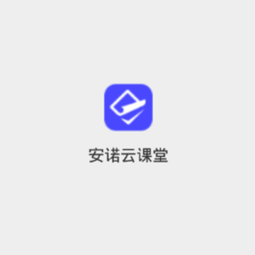 安诺云课堂 安诺云课堂