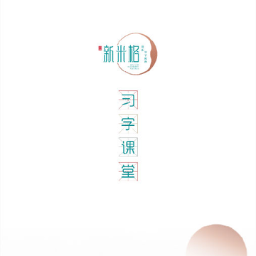 新米格习字 新米格习字