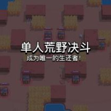 荒野乱斗吃鸡模式怎么玩 吃鸡模式技巧分享 荒野乱斗吃鸡模式怎么玩 吃鸡模式技巧分享