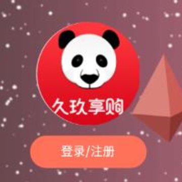 久玖享购app 久玖享购app