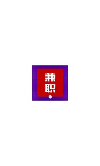 爱伊兼职 爱伊兼职