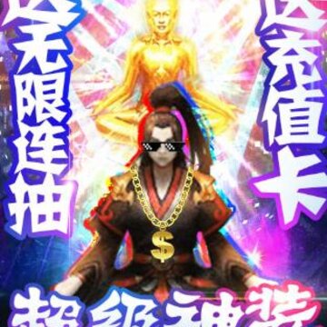 百炼成神之青云宗无限版 百炼成神之青云宗无限版
