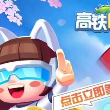 高铁时代红包版 高铁时代红包版
