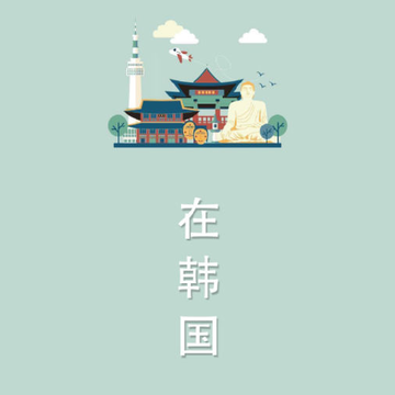 在韩国(韩国旅行) 在韩国(韩国旅行)