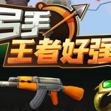 弓手王者好强 弓手王者好强