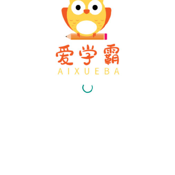 爱学霸-学习 爱学霸-学习