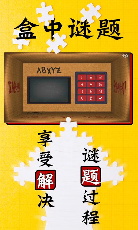 盒中谜题游戏免广告 盒中谜题游戏免广告