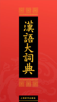 汉语大词典 汉语大词典