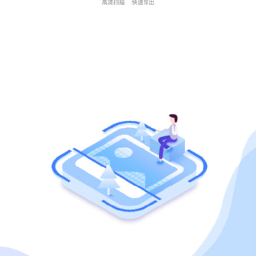 图文全能扫描王 图文全能扫描王