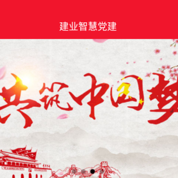 建业智慧党建 建业智慧党建