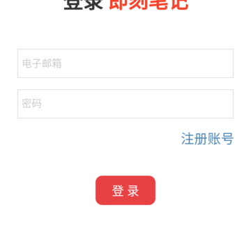 即刻笔记Alpha 即刻笔记Alpha