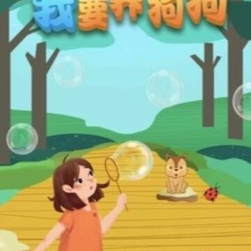 我要养狗狗 我要养狗狗