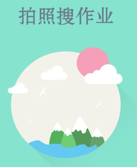 拍照搜作业app 拍照搜作业app