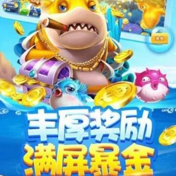 鱼丸捕鱼大作战应用宝版 鱼丸捕鱼大作战应用宝版