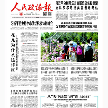 政协号(人民政协报) 政协号(人民政协报)