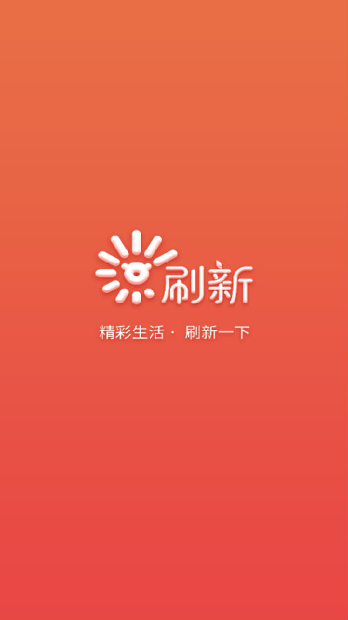 刷新 刷新