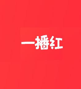 一播红 一播红