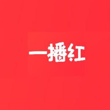 一播红 一播红