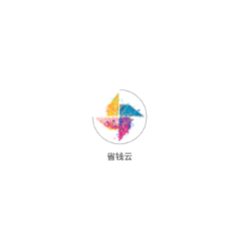 省钱云 省钱云