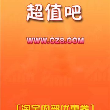 超值吧优惠券 超值吧优惠券