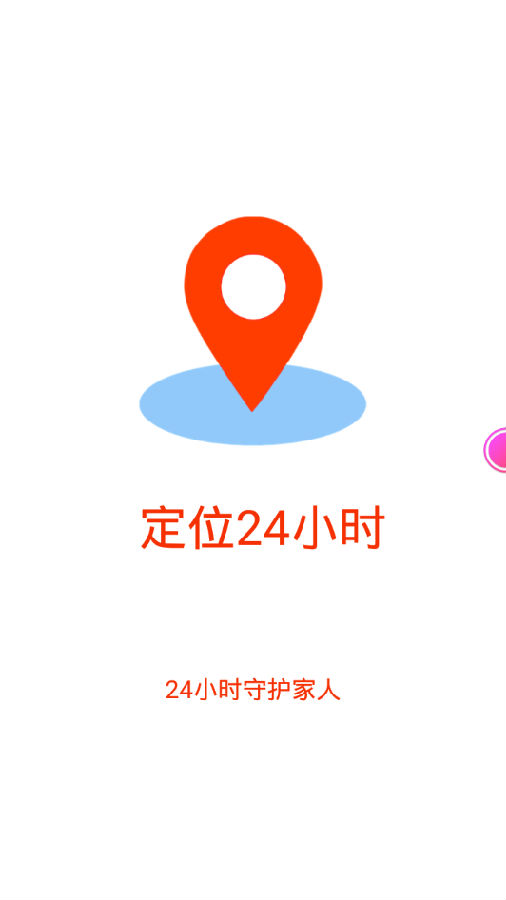 定位24小时