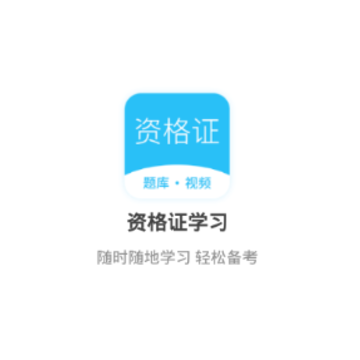 资格证学习 资格证学习