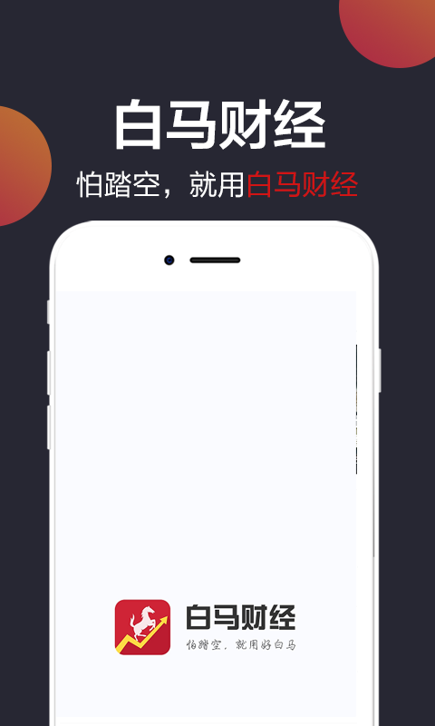 白马财经app