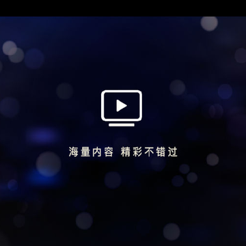 超清直播TV 超清直播TV