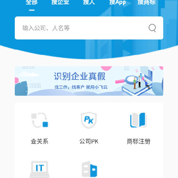 小飞云(企业信用查询) 小飞云(企业信用查询)
