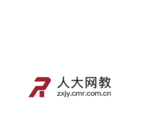 人大网教 人大网教