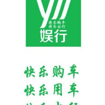 娱行app(汽车周边商城) 娱行app(汽车周边商城)