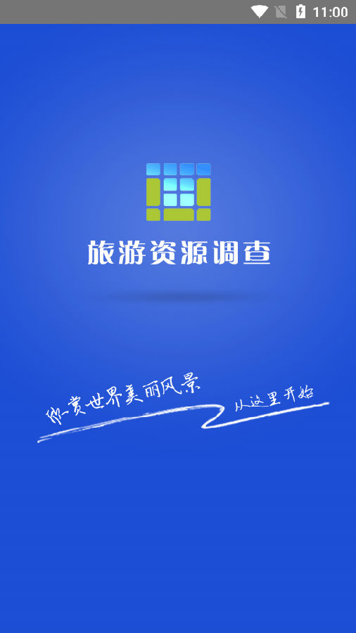 旅游资源调查app 旅游资源调查app