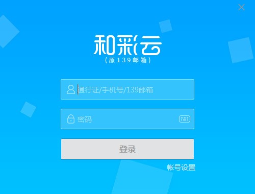 中国移动和彩云客户端(原139邮箱)