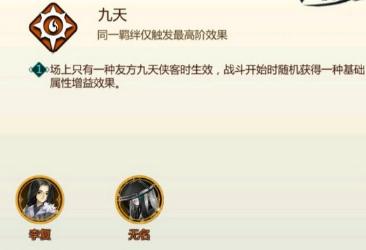 剑网3指尖对弈九天羁绊怎么玩 九天羁绊搭配玩法全攻略 剑网3指尖对弈九天羁绊怎么玩 九天羁绊搭配玩法全攻略