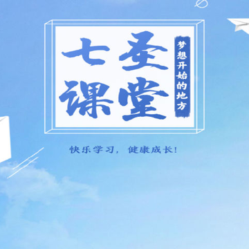 七圣课堂APP 七圣课堂APP