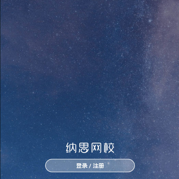 纳思网校 纳思网校